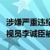 涉嫌嚴(yán)重違紀(jì)違法！安徽省紀(jì)委監(jiān)委原二級(jí)巡視員李誠(chéng)臣被查