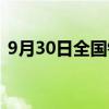 9月30日全國(guó)鐵路預(yù)計(jì)發(fā)送旅客1750萬(wàn)人次