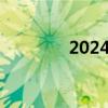2024國(guó)慶檔新片票房破2億