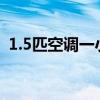 1.5匹空調(diào)一小時(shí)幾度電（多少瓦是一度電）