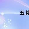 五 糧 液成交額達(dá)100億元