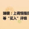 瑞銀：上調(diào)恒指目標(biāo)預(yù)測至22100點(diǎn) 予電訊盈科、國泰航空等“買入”評級(jí)