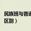 民族班與普通班哪個(gè)更好（民族班和普通班的區(qū)別）