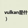 vulkan是什么意思光遇解決（vulkan是什么）