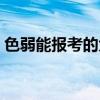 色弱能報(bào)考的大學(xué)專業(yè)（色弱能報(bào)考的專業(yè)）