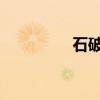 石破茂正式當(dāng)選日本首相