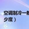 空調(diào)制冷一般開(kāi)多少度好（空調(diào)制冷一般開(kāi)多少度）