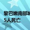 黎巴嫩南部城市西頓附近一難民營遭襲，已致5人死亡