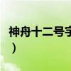 神舟十二號宇航員的名字（神舟十二號宇航員）