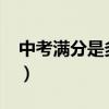 中考滿(mǎn)分是多少分2024年（中考多少分滿(mǎn)分）