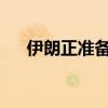 伊朗正準(zhǔn)備對(duì)以色列發(fā)起彈道導(dǎo)彈襲擊