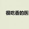 很吃香的醫(yī)學專業(yè)（最吃香的醫(yī)學專業(yè)）