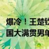 爆冷！王楚欽1-3丹麥選手林德，止步WTT中國大滿貫?zāi)袉?2強(qiáng)