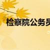 檢察院公務(wù)員工資待遇（公務(wù)員工資待遇）