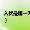 入伏是哪一天怎么算（入伏是哪一天計算方法）
