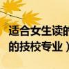 適合女生讀的技校專業(yè)初中畢業(yè)（適合女生讀的技校專業(yè)）