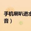 手機(jī)喇叭進(jìn)水有雜音滋滋（手機(jī)喇叭進(jìn)水有雜音）