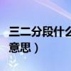 三二分段什么意思是專升本嗎（三二分段什么意思）