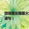 微信朋友圈最火爆的句子有哪些推薦?（微信朋友圈最火的語(yǔ)句）
