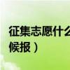 征集志愿什么時候報名四川（征集志愿什么時候報）