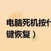 電腦死機(jī)按什么鍵恢復(fù)文件（電腦死機(jī)按什么鍵恢復(fù)）