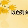 以色列突發(fā)！大面積拉響防空警報
