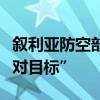 敘利亞防空部隊在首都大馬士革附近攔截“敵對目標(biāo)”