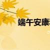端午安康和快樂(lè)的區(qū)別（端午安康）