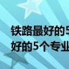 鐵路最好的5個專業(yè)女生選哪個較好（鐵路最好的5個專業(yè)）