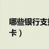 哪些銀行支持滿(mǎn)16歲辦卡（未成年人辦銀行卡）