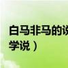 白馬非馬的說法誰提出的（白馬非馬是哪家的學說）