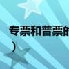 專票和普票的稅點(diǎn)是多少（專票和普票的區(qū)別）