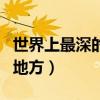 世界上最深的地方是什么海溝（世界上最深的地方）
