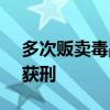 多次販賣毒品獲利900元，江西一05后少女獲刑