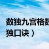 數(shù)獨(dú)九宮格數(shù)獨(dú)口訣怎么運(yùn)用（數(shù)獨(dú)九宮格數(shù)獨(dú)口訣）