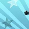 泰銖兌美元日內(nèi)跌1%