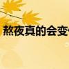 熬夜真的會(huì)變傻嗎女生（熬夜真的會(huì)變傻嗎）