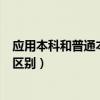 應(yīng)用本科和普通本科哪個(gè)含金量高（應(yīng)用本科和普通本科的區(qū)別）