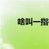 啥叫一指禪（女生一指禪什么意思）