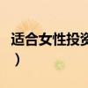 適合女性投資的生意（適合女人小投資的生意）