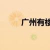 廣州有樓盤賣1套房獎(jiǎng)勵(lì)銷售80萬(wàn)