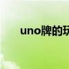 uno牌的玩法萬能牌（uno牌的玩法）