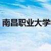 南昌職業(yè)大學(xué)學(xué)費多少（南昌職業(yè)大學(xué)學(xué)費）