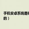手機(jī)安卓系統(tǒng)是哪個(gè)公司開(kāi)發(fā)的（安卓系統(tǒng)是哪個(gè)公司開(kāi)發(fā)的）