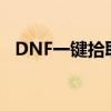 DNF一鍵拾取長(zhǎng)按沒反應(yīng)（dnf一鍵拾?。? title=