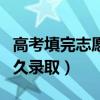 高考填完志愿多久錄取結(jié)束（高考填完志愿多久錄?。? title=