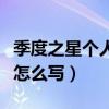 季度之星個(gè)人主要事跡怎么寫（個(gè)人主要事跡怎么寫）