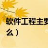 軟件工程主要學什么課程（軟件工程主要學什么）