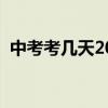 中考考幾天2024高考時間表（中考考幾天）
