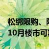 松綁限購(gòu)、降首付，北京“組合拳”亮點(diǎn)多，10月樓市可期